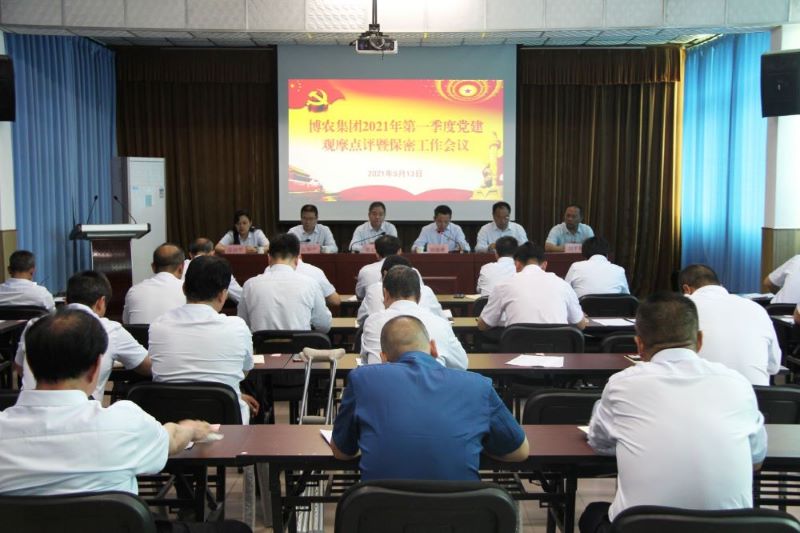 博農(nóng)集團(tuán)召開(kāi)第一季度黨建觀(guān)摩點(diǎn)評(píng)暨保密工作會(huì)議