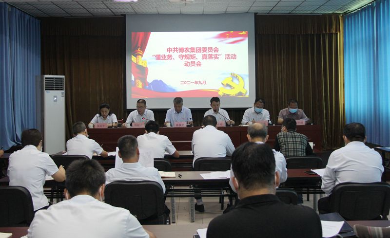 博農(nóng)集團(tuán)召開“懂業(yè)務(wù)、守規(guī)矩、真落實(shí)”動(dòng)員會(huì)